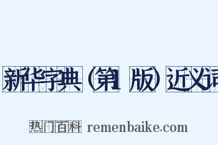 新华字典（第1版）近义词是什么意思的图片